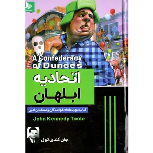 کتاب اتحادیه ابلهان اثر جان کندی تول نشر الینا