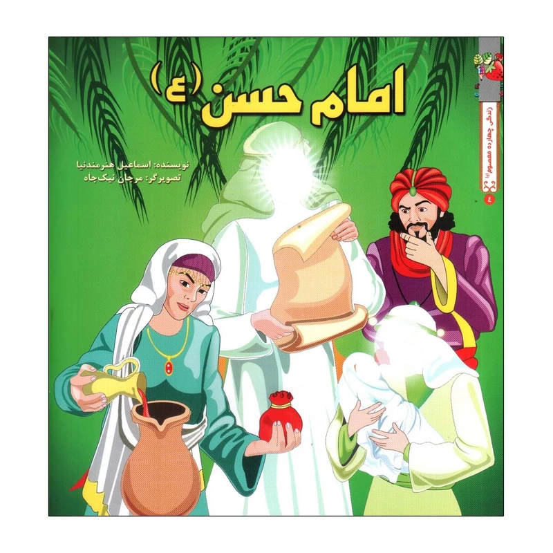 کتاب امام حسن (ع) اثر اسماعیل هنرمندنیا انتشارات سایه گستر