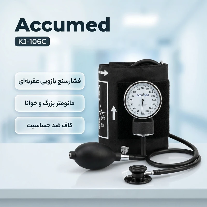 عکس شماره 2 : فشارسنج بازویی عقربه ای اکیومد مدل kj-106c با مانومتر بزرگ و خوانا، کاف ضد حساسیت بدون لاتکس، پیچ تخلیه برنجی با روکش کروم و گوشی پزشکی تک بل مناسب دور بازوی 24 تا 32 سانتی متر