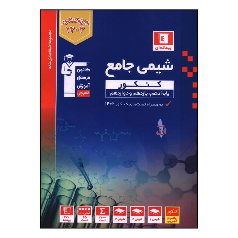 کتاب شيمي جامع کنکور اثر جمعی از نویسندگان نشر قلم چی