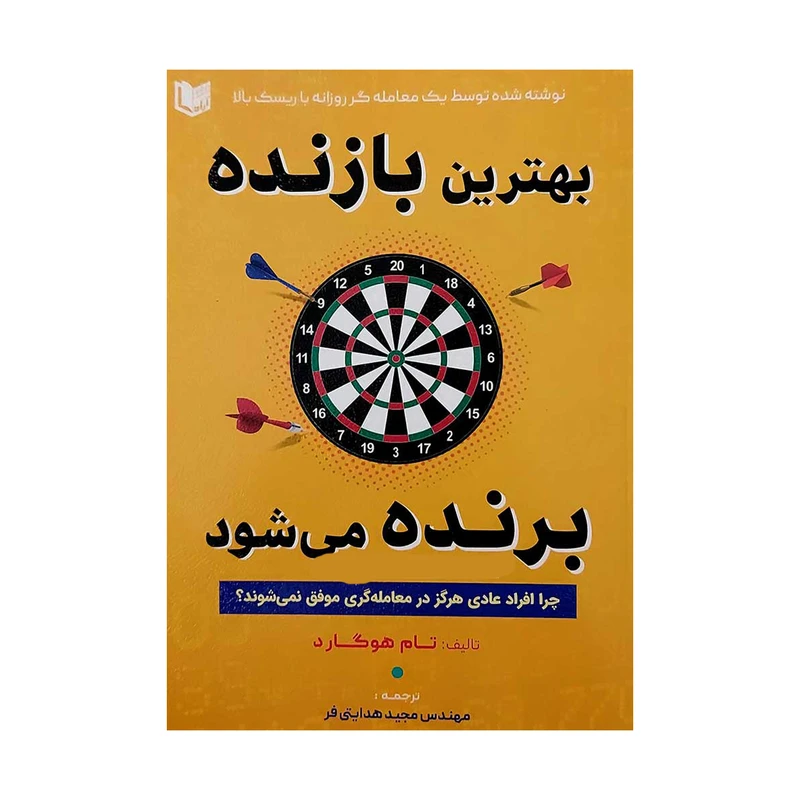 کتاب بهترین بازنده برنده می شود اثر تام هوگارد انتشارات آراد کتاب