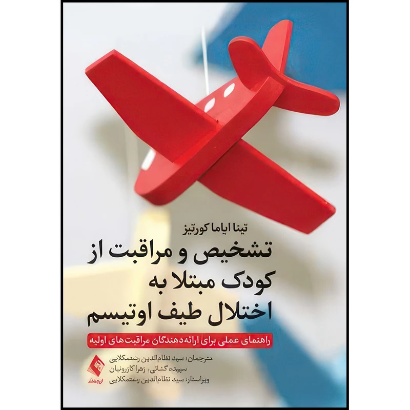 کتاب تشخیص و مراقبت از کودکان مبتلا به اختلال طیف اوتیسم راهنمای عملی برای ارائه دهندگان مراقبت های اولیه اثر تینا ایاما کورتیز ترجمه جمعی از مترجمان انتشارات ارجمند