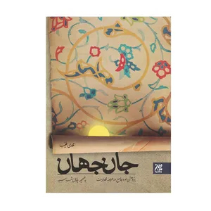 کتاب جان جهان پژهشی نو و جامع در عرصه مهدویت اثر مهدی طیب نشر کتاب جمکران