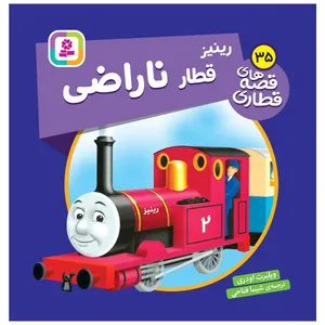 کتاب رینیز قطار ناراضی اثر ویلبرت اودری انتشارات قدیانی