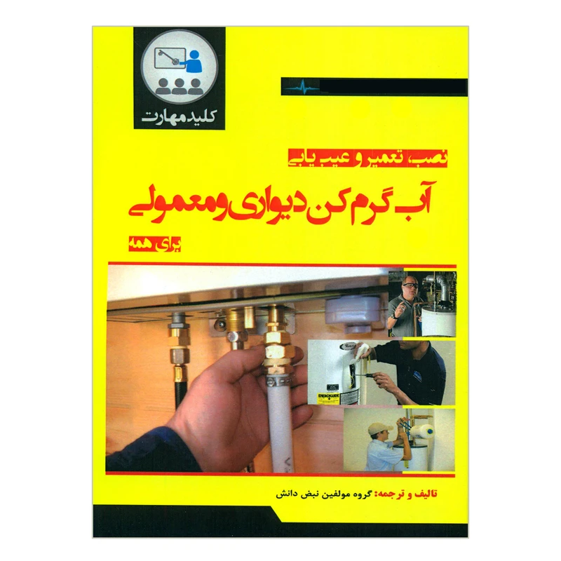 کتاب نصب تعمیر و عیب یابی آب گرم کن دیواری و معمولی برای همه اثر جمعی از نویسندگان انتشارات نبض دانش