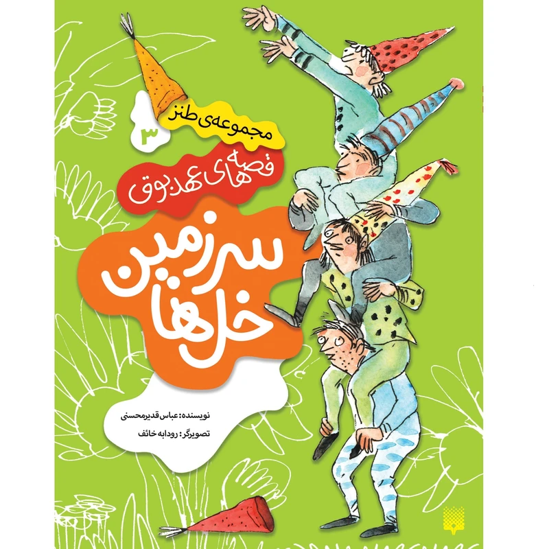 کتاب سرزمین خل‌ها اثر عباس قدیر محسنی انتشارات پیدایش