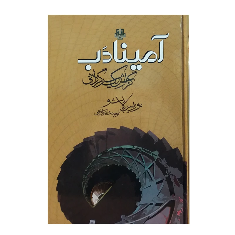 کتاب آمینادب گزارش یک سرگردانی اثر موریس بلانشو انتشارات مولی 