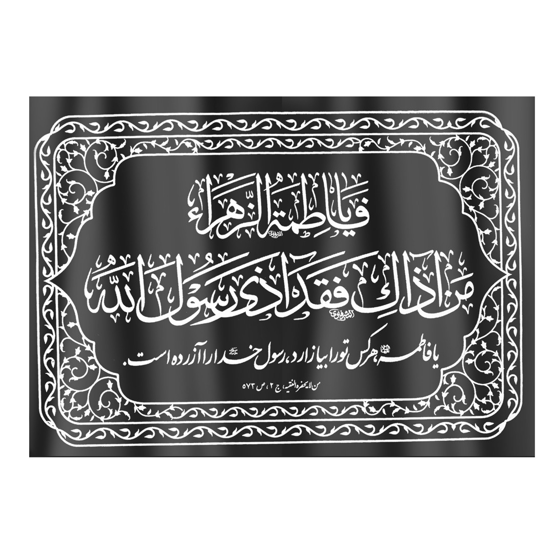 کتیبه طرح یا فاطمه الزهراء من اذاک فقد اذی رسول الله کد 1000544 