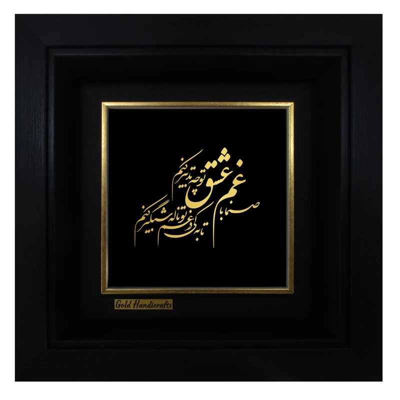 تابلو طلا کوب زرکات طرح صنما با غم عشق تو چه تدبیر کنم مدل a43