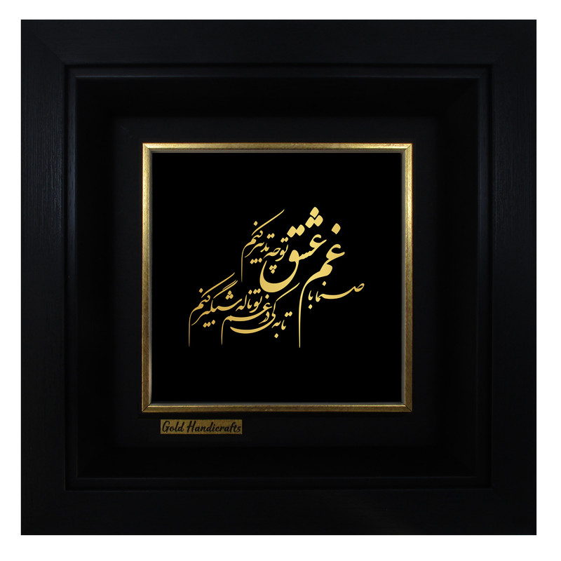تابلو طلا کوب زرکات طرح صنما با غم عشق تو چه تدبیر کنم مدل a43