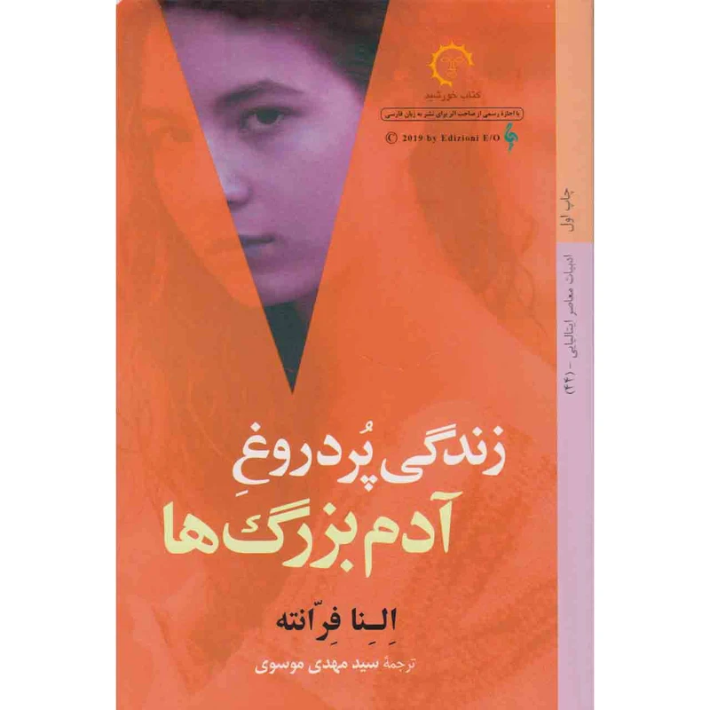 کتاب زندگی پر دروغ آدم بزرگ ها اثر النا فرانته انتشارات کتاب خورشید