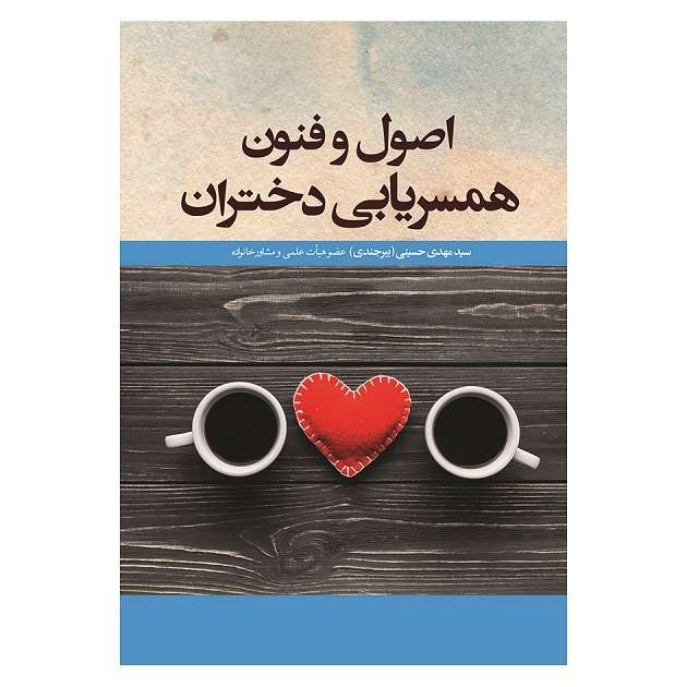 کتاب اصول و فنون همسریابی دختران اثر سیدمهدی حسینی بیرجندی نشر آوای نور