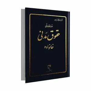 کتاب دوره مقدماتی حقوق مدنی خانواده اثر دکتر ناصر کاتوزیان انتشارات میزان