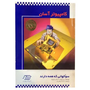 کتاب کامپیوتر آسان سوالهایی که همه دارند اثر اسکات منینگ انتشارات ایران