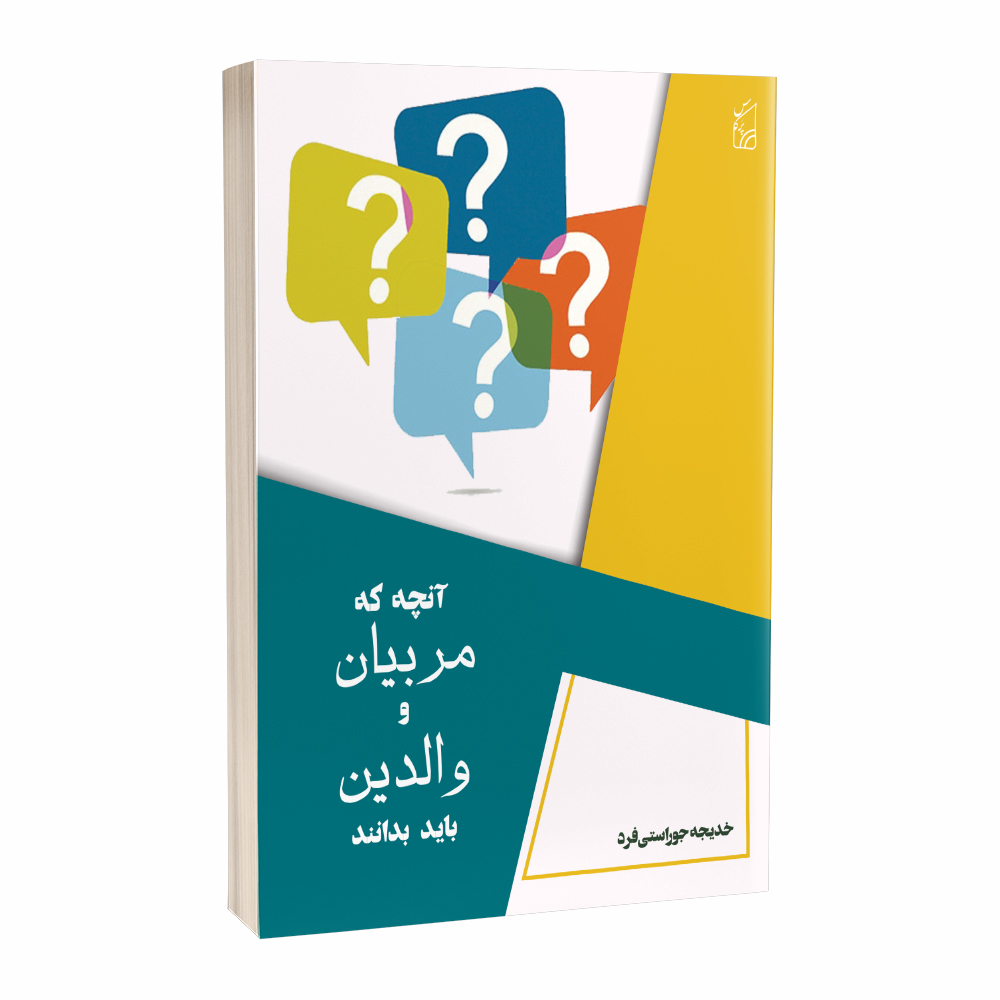 کتاب آنچه که مربیان و والدین باید بدانند اثر خدیجه جوراستی فرد انتشارات پرکاس