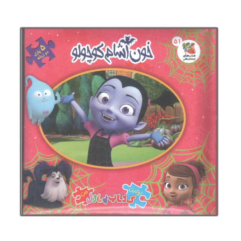کتاب پازل خون آشام کوچولو اثر اریکا وایت انتشارات سایه گستر