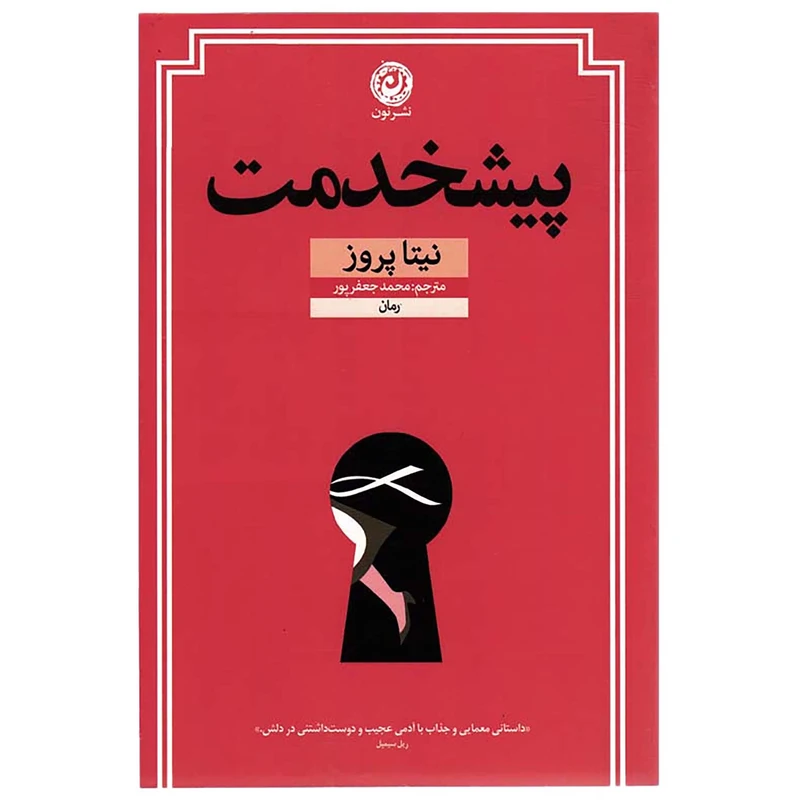 کتاب پیشخدمت اثر نیتا پروز نشر نون            