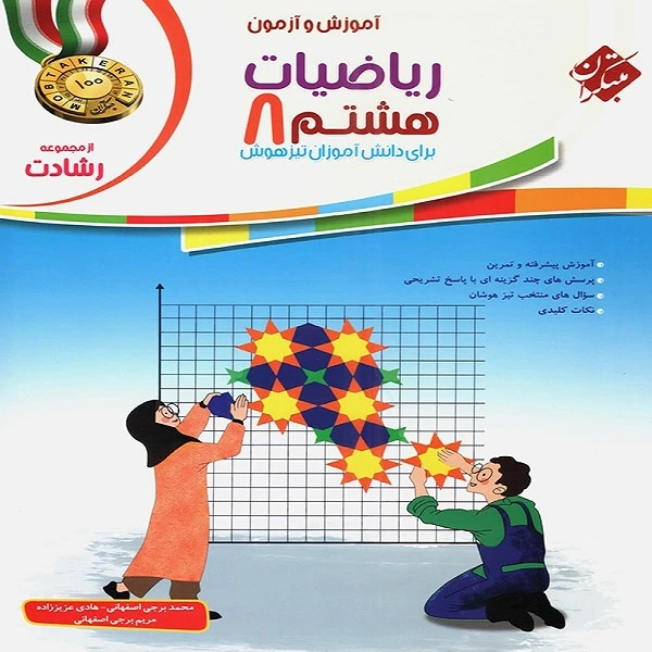 کتاب ریاضیات هشتم رشادت اثر جمعی از نویسندگان انتشارات مبتکران