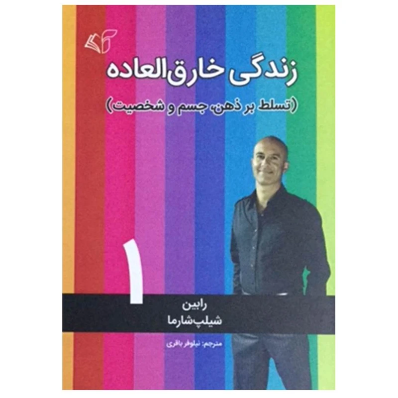 کتاب زندگی خارق العاده اثر رابین شیلپ شارما انتشارات آرمان رشد جلد 1