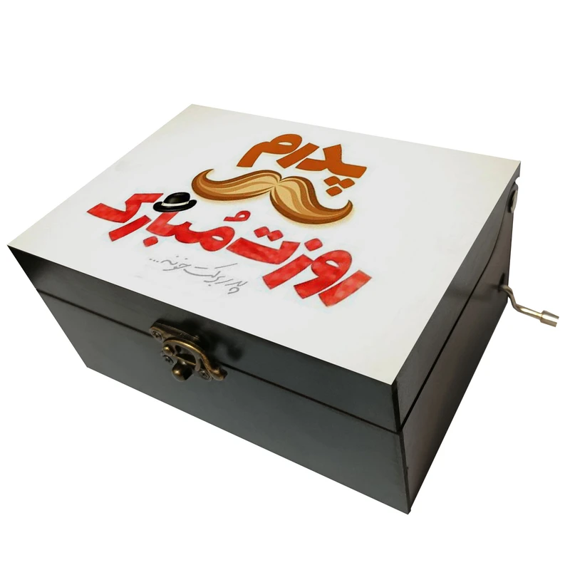 جعبه موزیکال مدل هندلی طرح پدرم روزت مبارک کد 1180