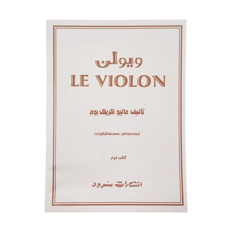 کتاب ویولن اثر ماتیو کریک بوم - جلد دوم