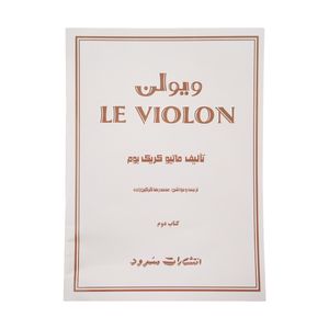 نقد و بررسی کتاب ویولن اثر ماتیو کریک بوم - جلد دوم توسط خریداران