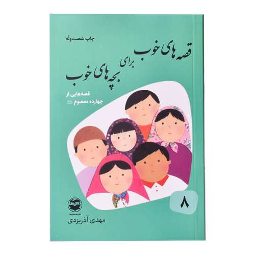 کتاب قصه های خوب برای بچه های خوب اثر مهدی اذریزدی انتشارات
کتاب
باز