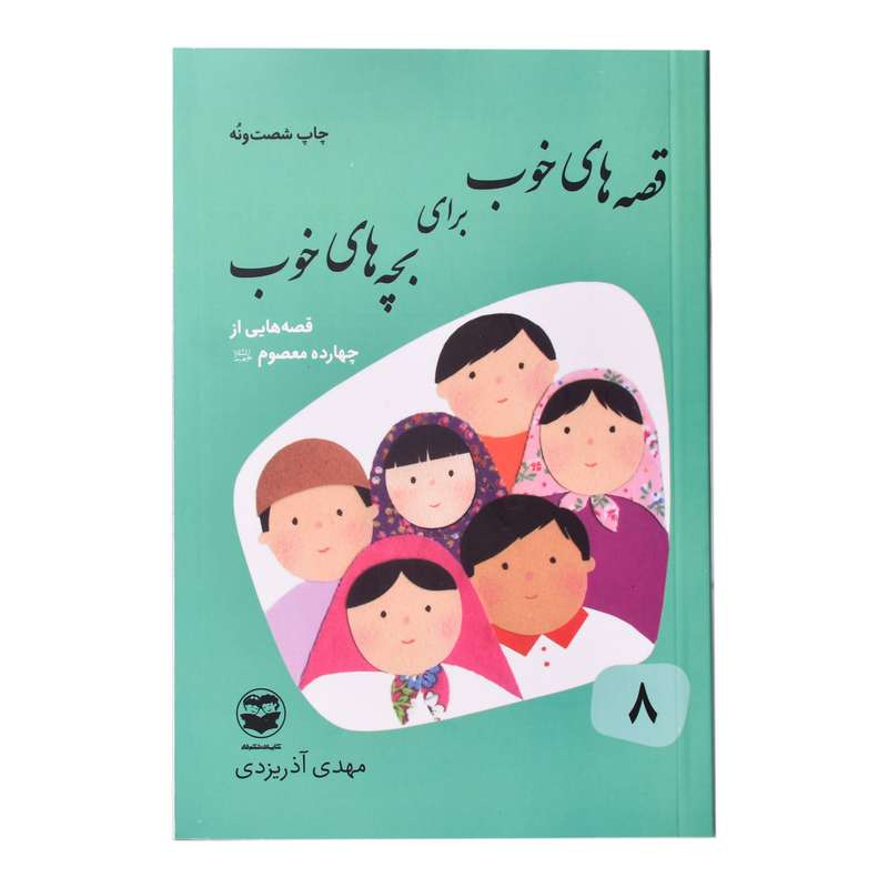 کتاب قصه های خوب برای بچه های خوب اثر مهدی اذریزدی انتشارات
کتاب
باز