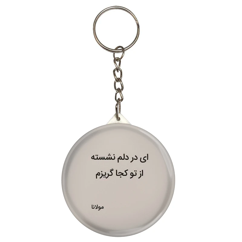 جاکلیدی طرح شعر مولانا ای در دلم نشسته از تو کجا گریزم مدل S12076 
