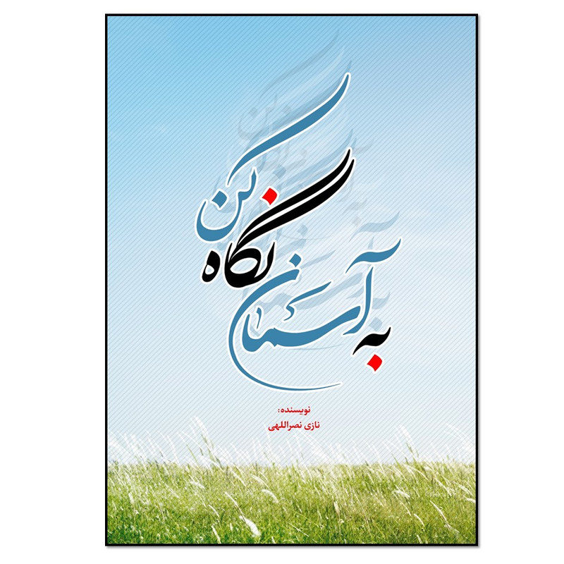 کتاب به آسمان نگاه کن اثر نازی نصراللهی انتشارات نسل روشن