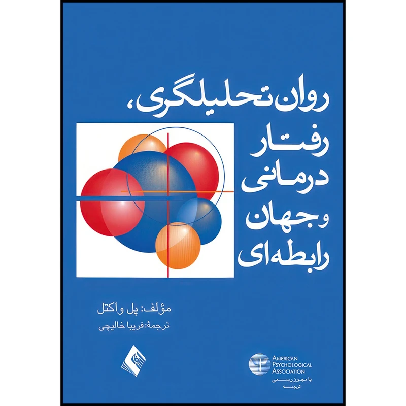 کتاب روان تحلیلگری، رفتاردرمانی، و جهان رابطه ای اثر پل واکتل انتشارات ارجمند