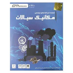 مجموعه نرم افزار هاي مهندسي مكانيك سيالات نشر پرنيان  2DVD