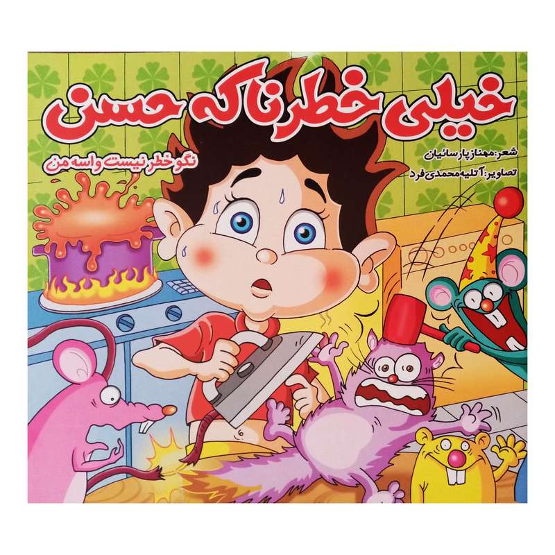 كتاب خيلي خطرناكه حسن نگو خطر نيست واسه من اثر مهناز پارسائيان نشر آبشن