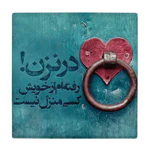  زیر لیوانی  طرح در نزن کد    5930786_4749