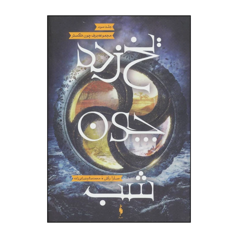 کتاب یخزده چون شب اثر سارا راش نشر باژ