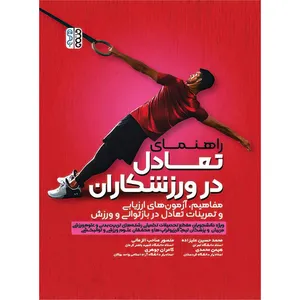 کتاب راهنمای تعادل در ورزشکاران اثر دکتر هیمن محمدی و کامران جوهری و محمد حسین علیزاده و منصور صاحب الزمانی انتشارات حتمی