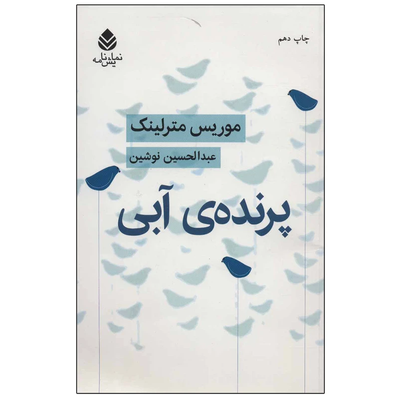 کتاب پرنده آبی اثر موریس مترلینک نشر قطره