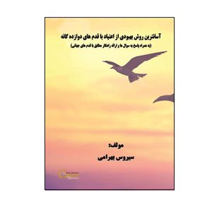 کتاب آسانترین روش بهبودی از اعتیاد با قدم‏های دوازده‌گانه اثر سیروس بهرامی نشر کلید پژوه