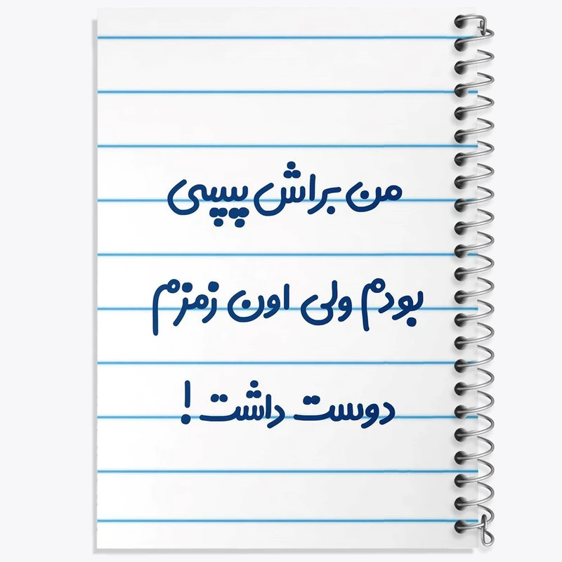 دفتر ژورنال نویسی 50 برگ خندالو مدل نقطه ای طرح من براش پپسی بودم ولی اون زمزم دوست داشت کد 8176