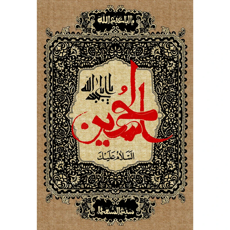 تابلو شاسی مدل سلام علی حسین یا ابا عبد الله T2684