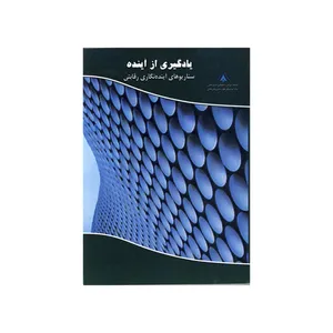 کتاب یادگیری از آینده اثر مسعود منزوی نشر موسسه صنایع دفاعی