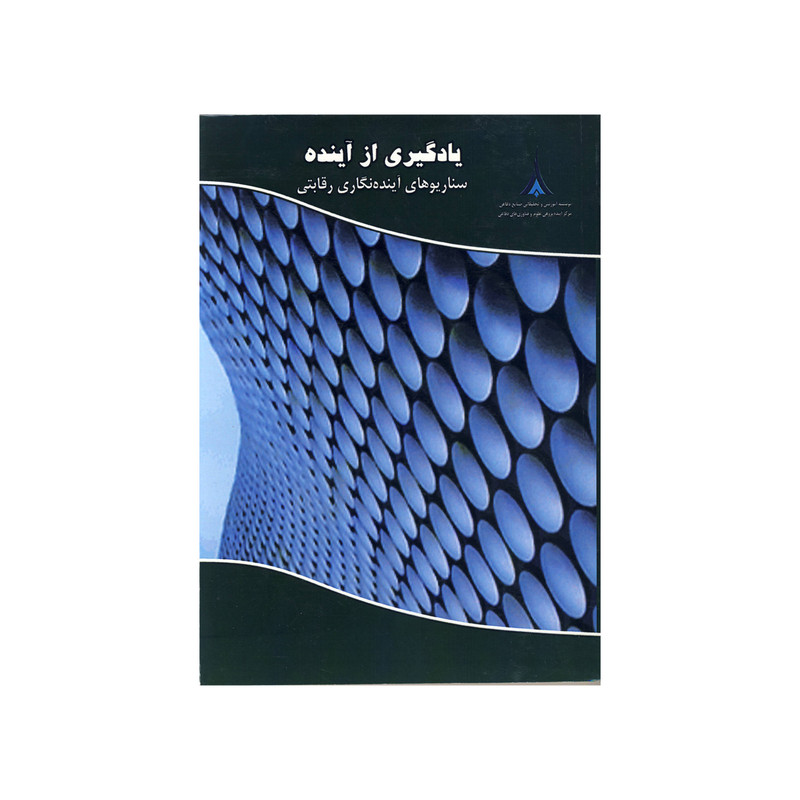 کتاب یادگیری از آینده اثر مسعود منزوی نشر موسسه صنایع دفاعی