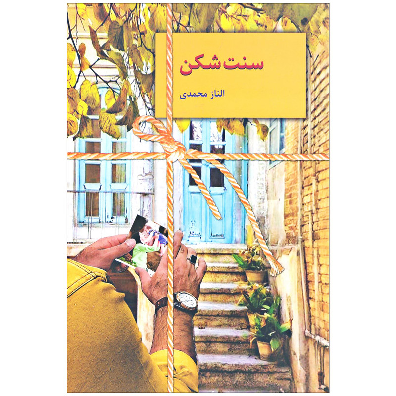 کتاب سنت شکن اثر الناز محمدی انتشارات سخن