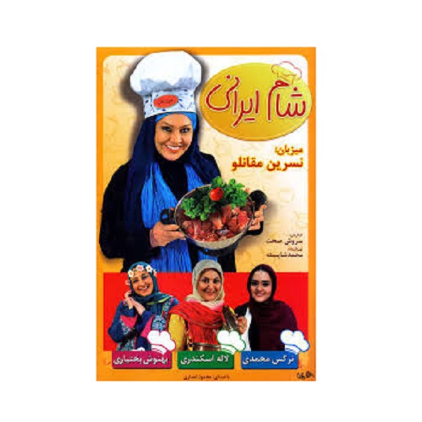 مجموعه شام ایرانی میزبان نسرین مقانلو اثر سروش صحت نشر هنر اول