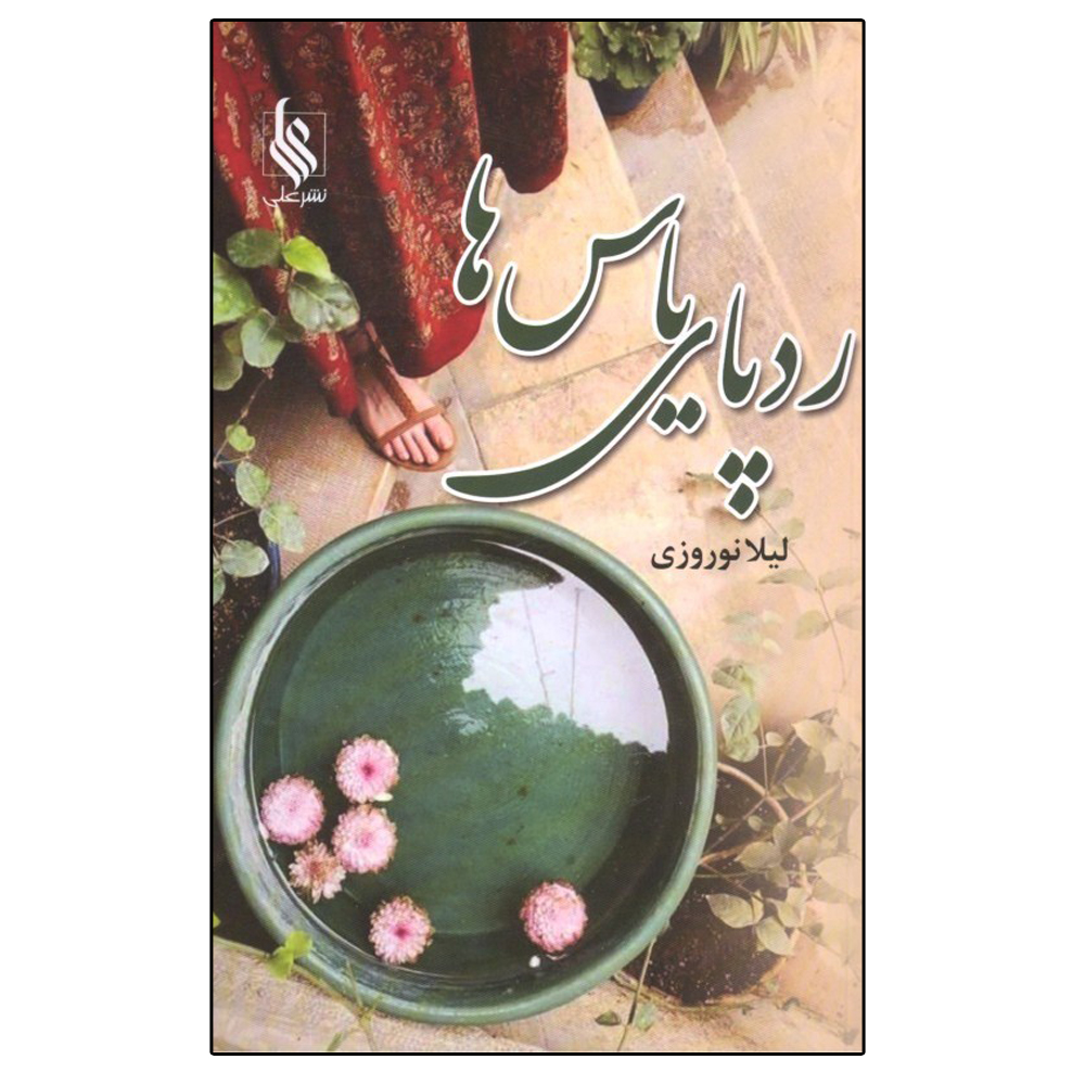 کتاب ردپاي ياس‌ها اثر ليلا نوروزي نشر علی