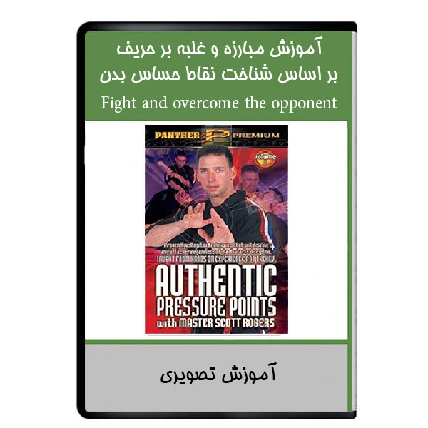 آموزش مبارزه و غلبه بر حریف بر اساس شناخت نقاط حساس بدن نشر دیجیتالی هرسه