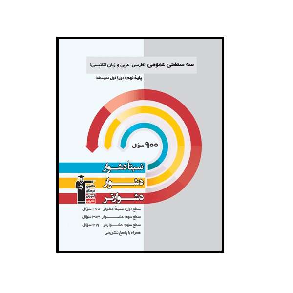 کتاب سه سطحی عمومی نهم اثر جمعی از نویسندگان انتشارات قلم چی