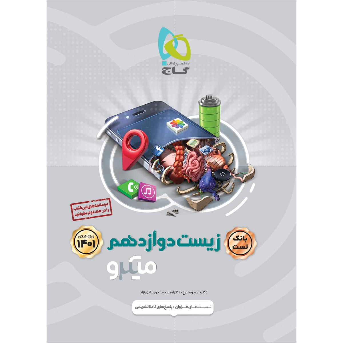 کتاب زیست شناسی دوازدهم تجربی جلد بانک تست سری میکرو طبقه بندی کنکور 1401 اثر حمیدرضا زارع و امیرمحمد خورسندی نژاد انتشارات بین المللی گاج