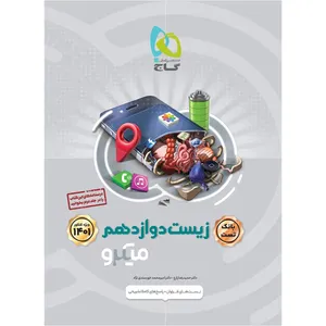 کتاب زیست شناسی دوازدهم تجربی جلد بانک تست سری میکرو طبقه بندی کنکور 1401 اثر حمیدرضا زارع و امیرمحمد خورسندی نژاد انتشارات بین المللی گاج