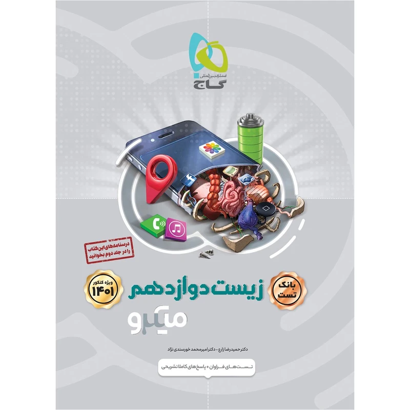 کتاب زیست شناسی دوازدهم تجربی جلد بانک تست سری میکرو طبقه بندی کنکور 1401 اثر حمیدرضا زارع و امیرمحمد خورسندی نژاد انتشارات بین المللی گاج